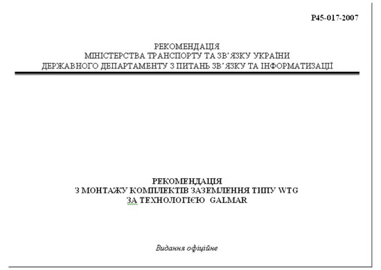 Рекомендація с монтажу комплектів заземлення типу WTG за технологією Galmar