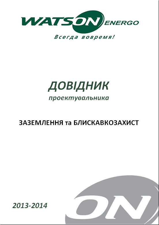 Довідник проектувальника заземленя та блискавкозахист